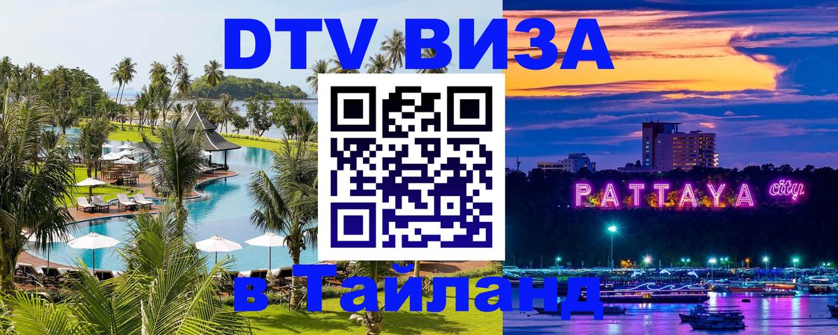 Купить DTV визу в Таиланд Чавенг 